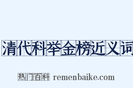 清代科举金榜近义词是什么意思的图片